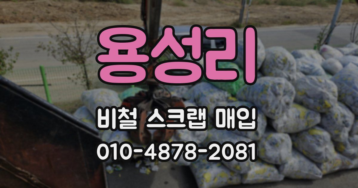 용성리 비철 스크랩 매입