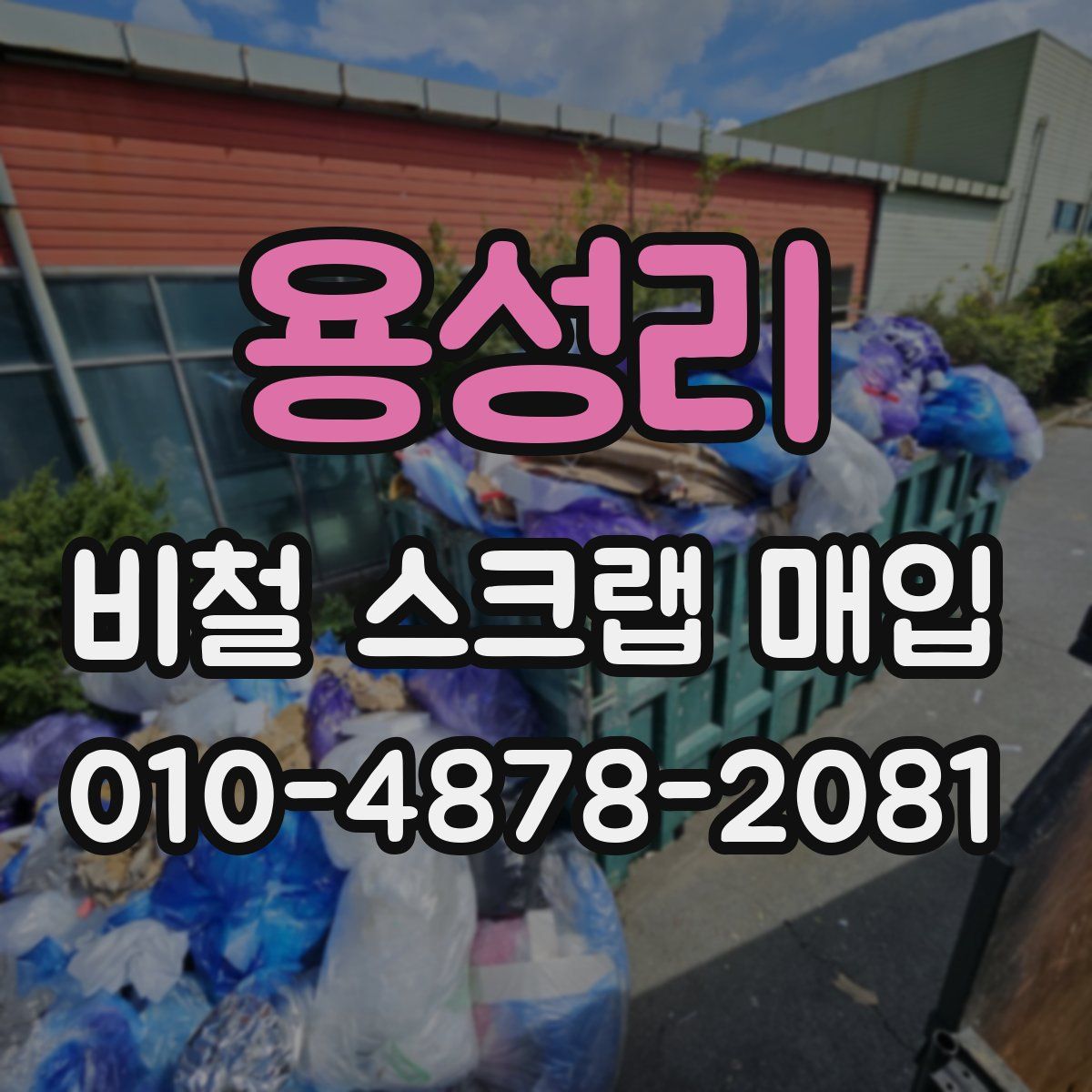 용성리 비철 스크랩 매입