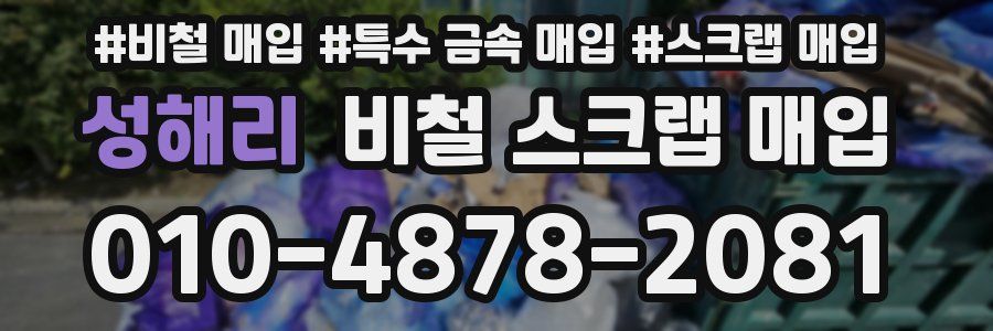 성해리 비철 스크랩 매입