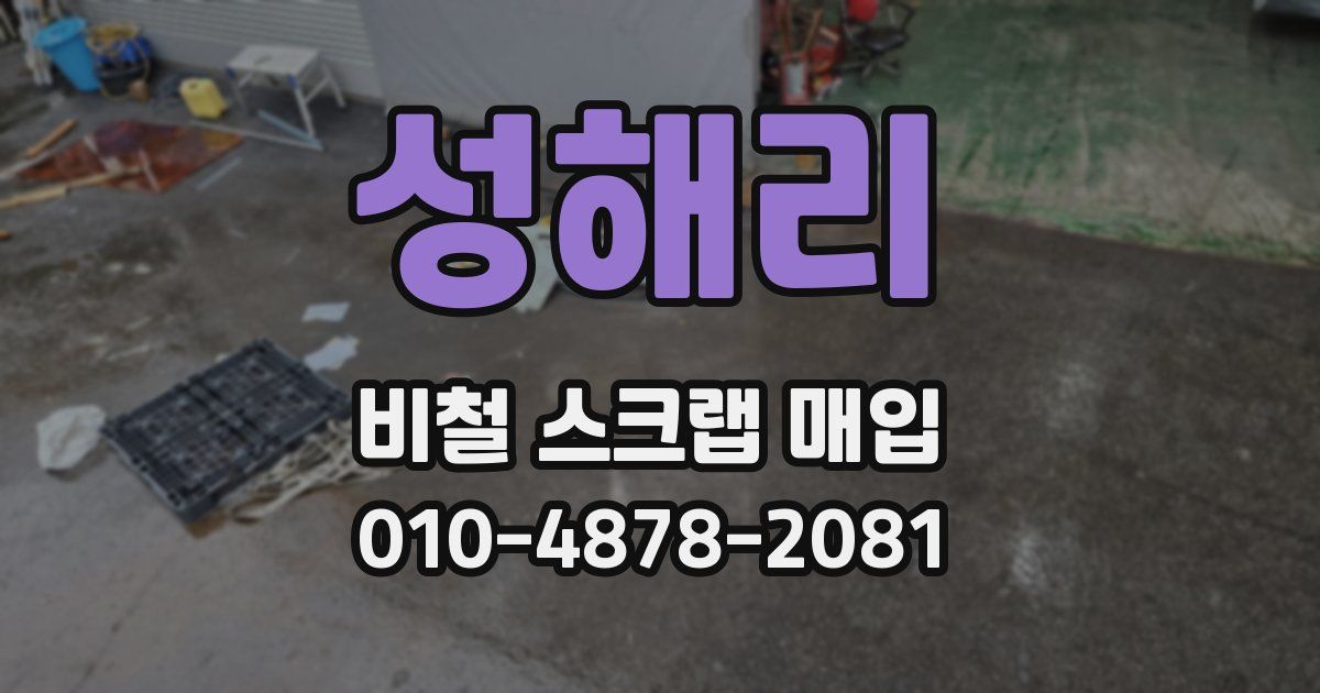 성해리 비철 스크랩 매입