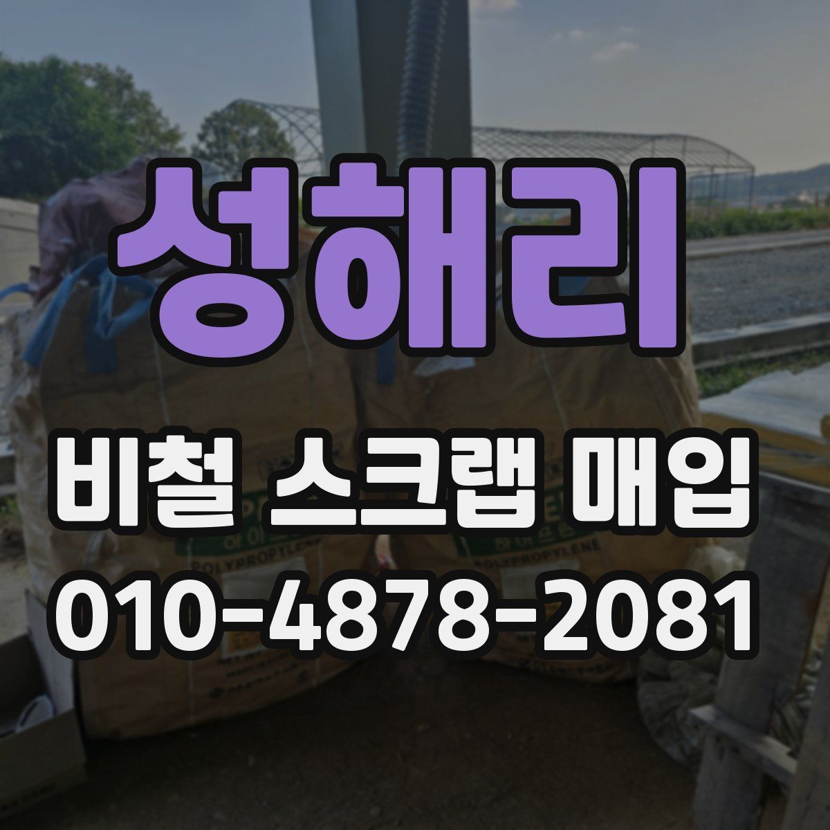 성해리 비철 스크랩 매입