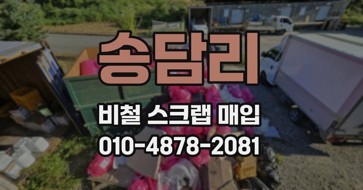 송담리 비철 스크랩 매입