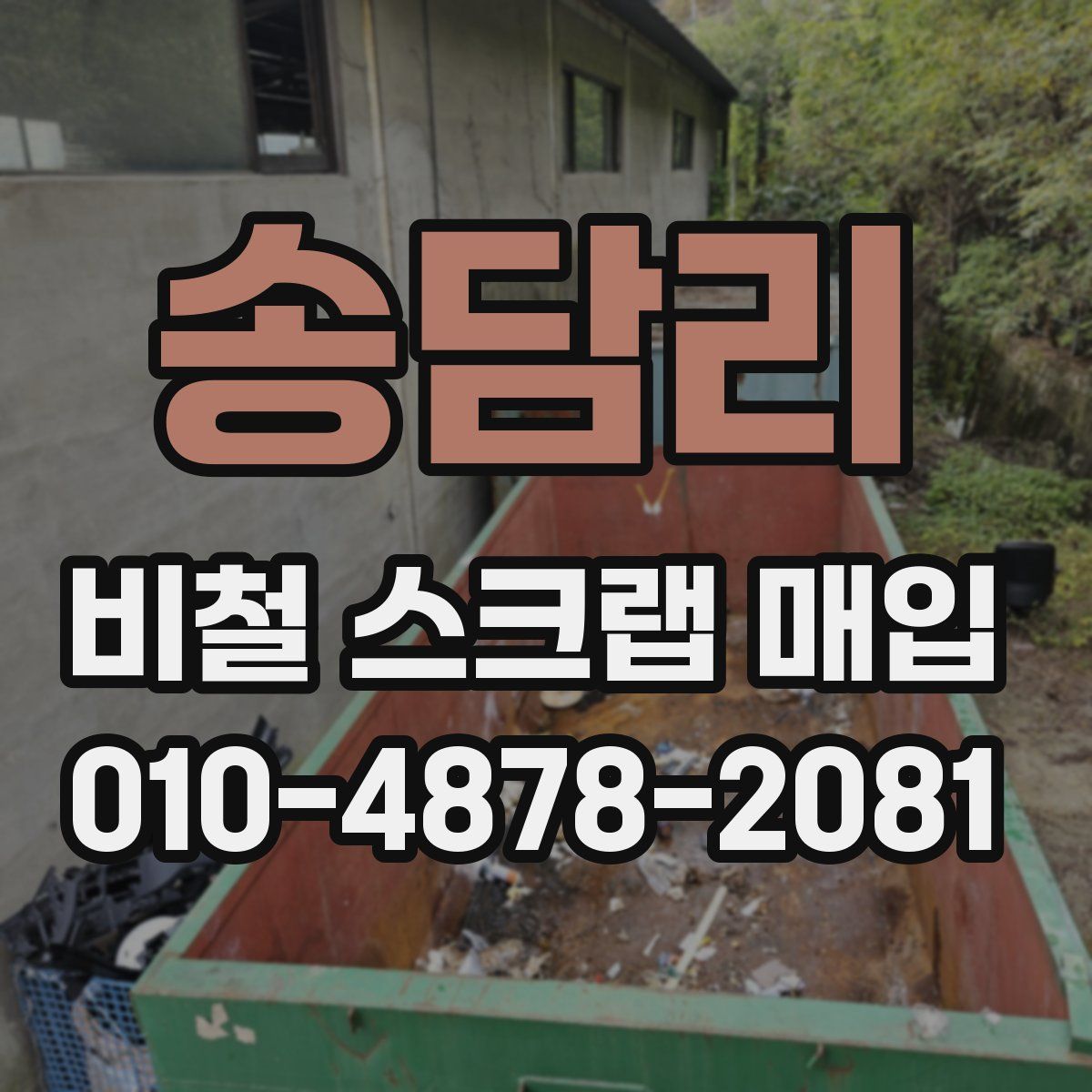 송담리 비철 스크랩 매입