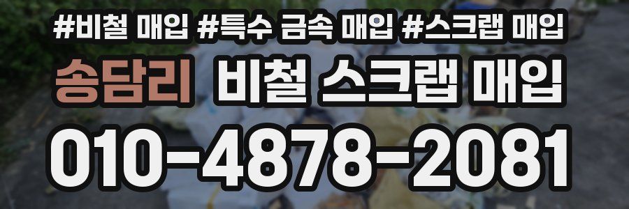 송담리 비철 스크랩 매입