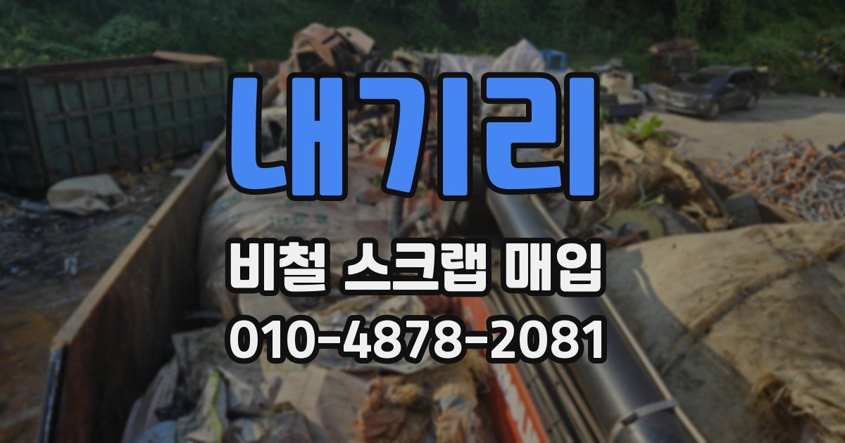 내기리 비철 스크랩 매입