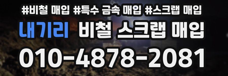 내기리 비철 스크랩 매입