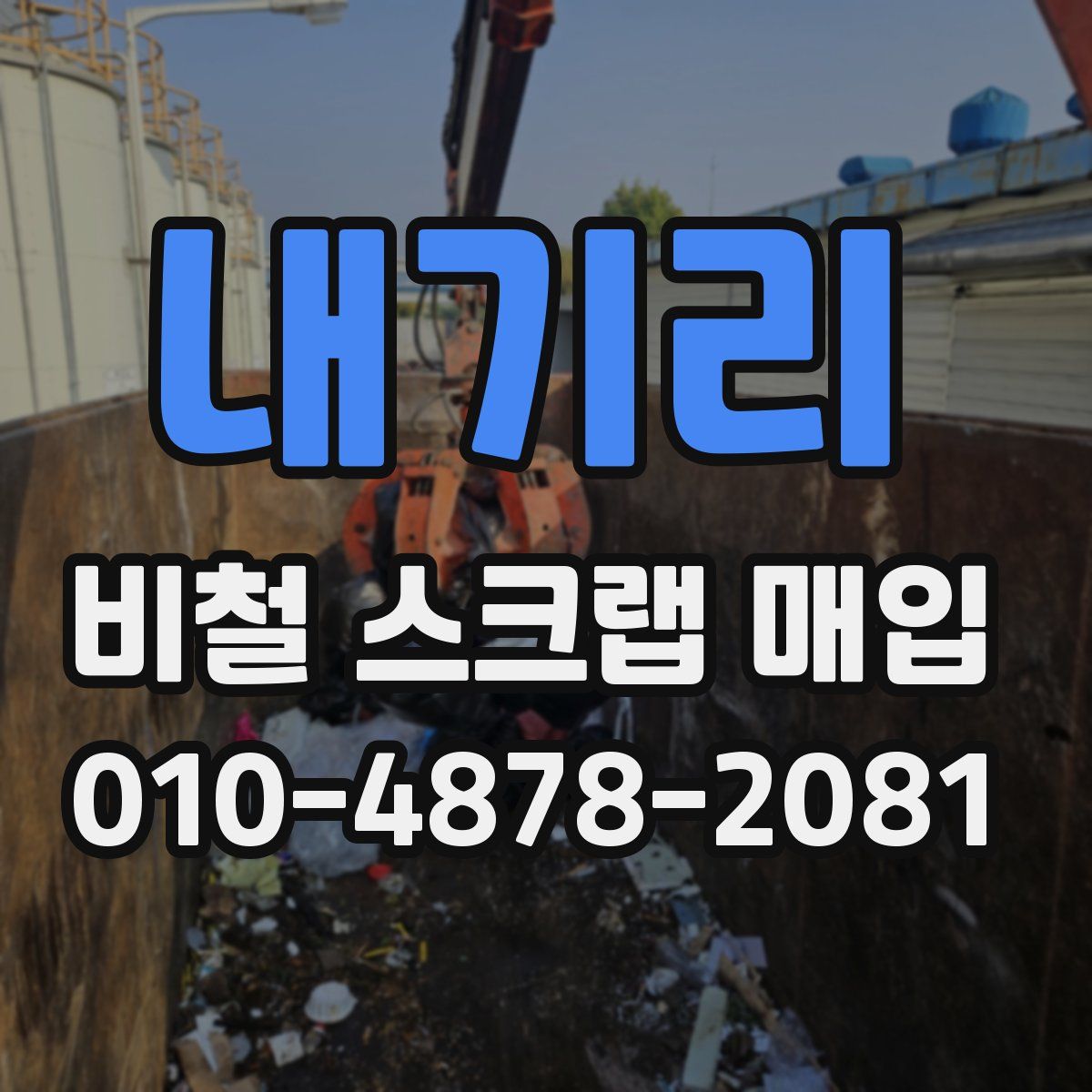 내기리 비철 스크랩 매입