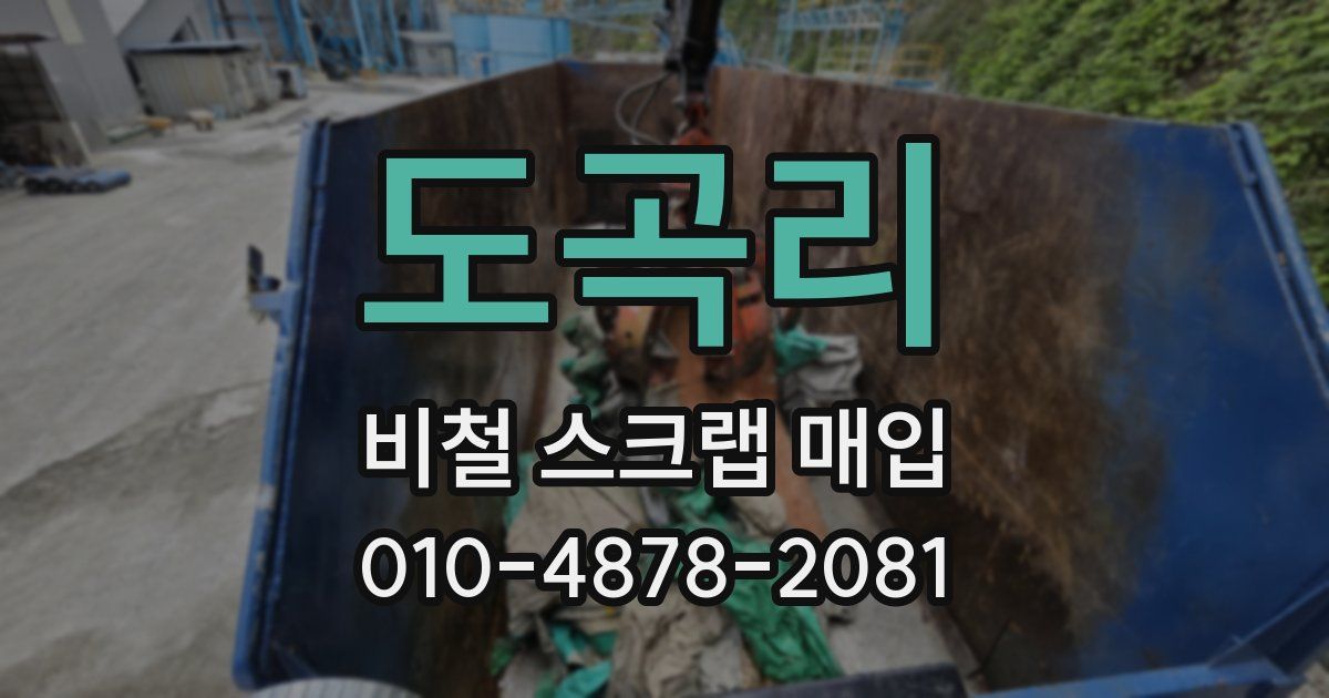 도곡리 비철 스크랩 매입