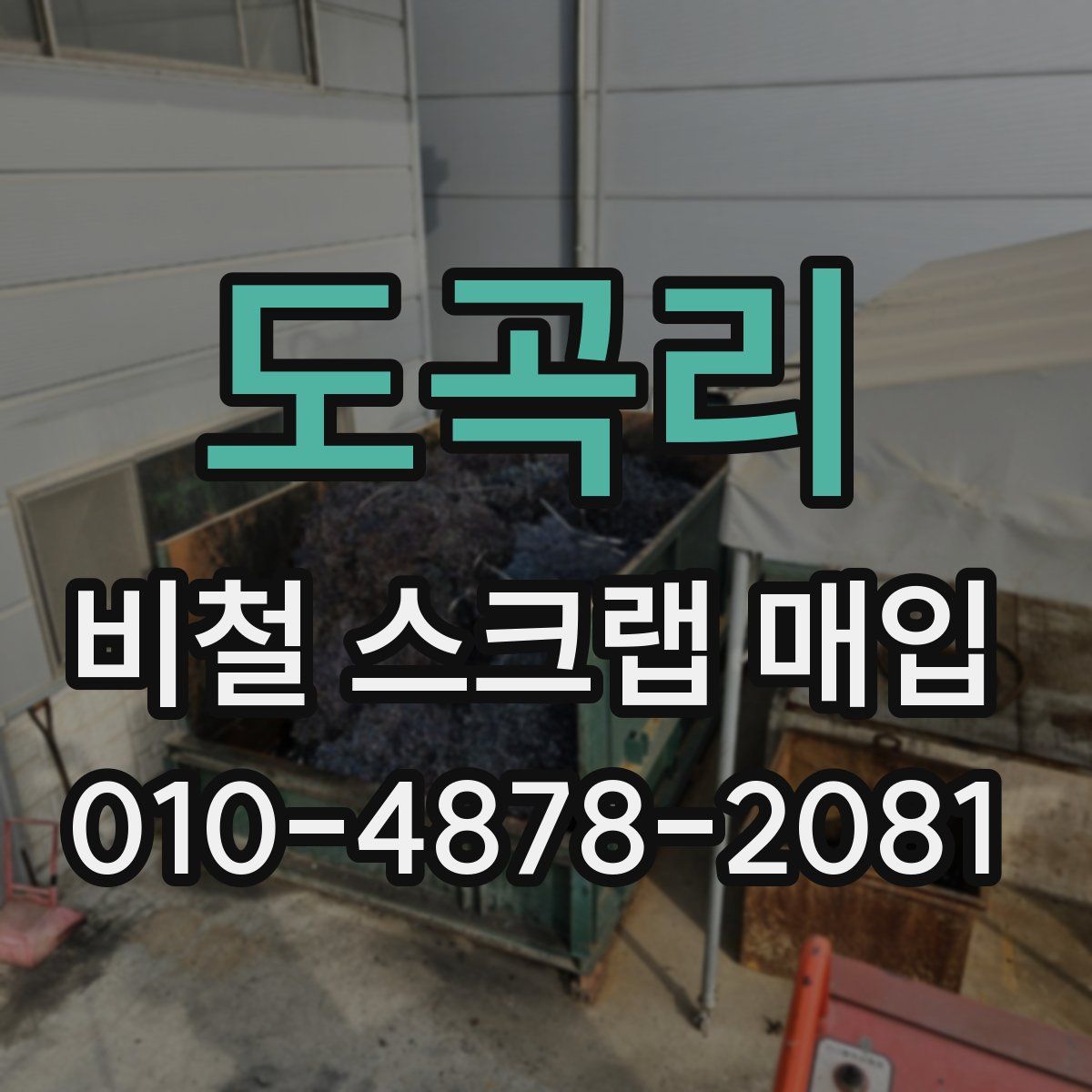 도곡리 비철 스크랩 매입