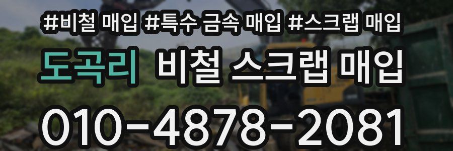 도곡리 비철 스크랩 매입