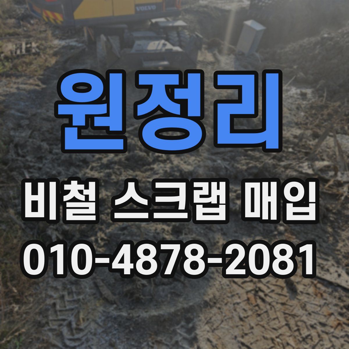 원정리 비철 스크랩 매입