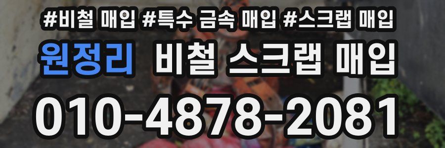 원정리 비철 스크랩 매입