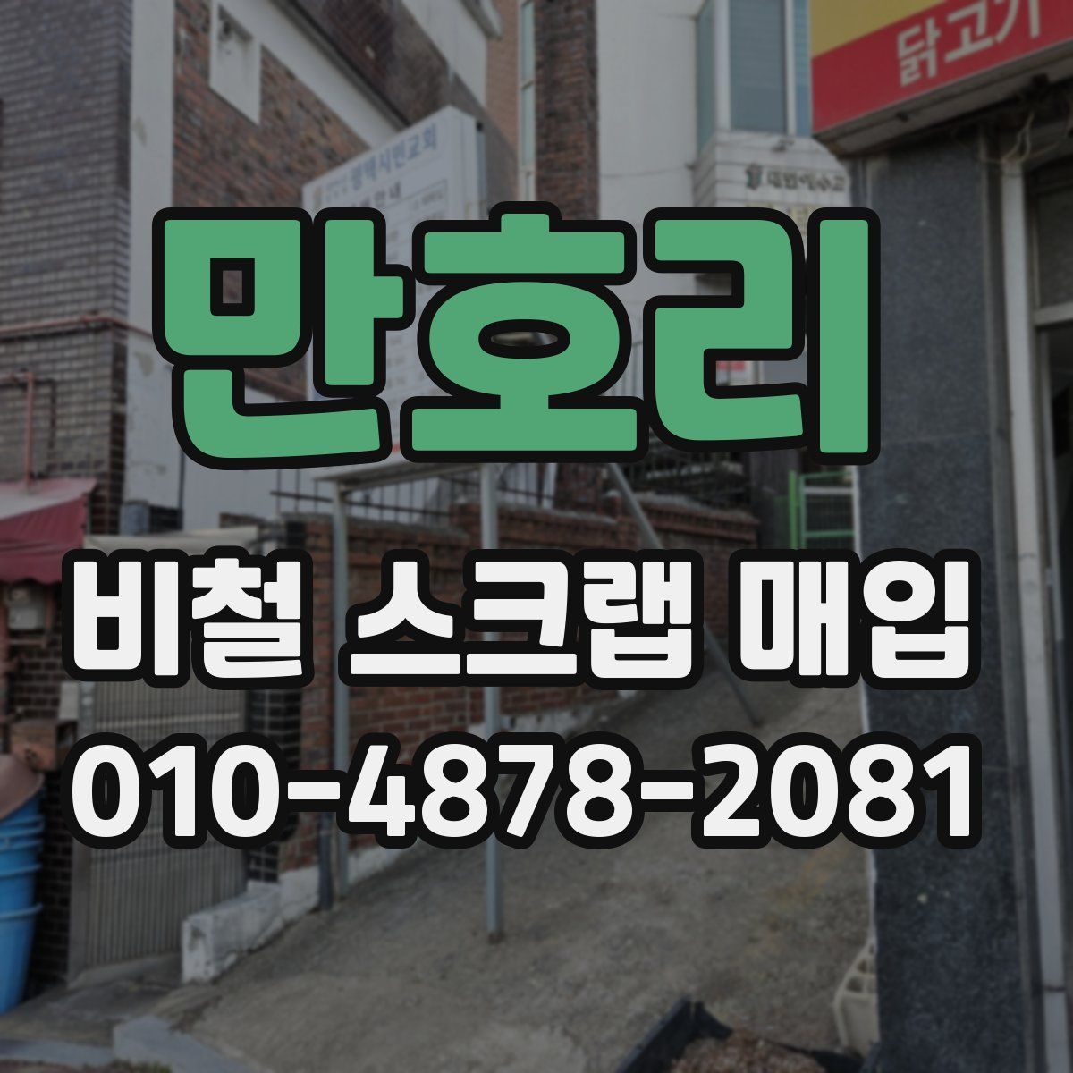 만호리 비철 스크랩 매입