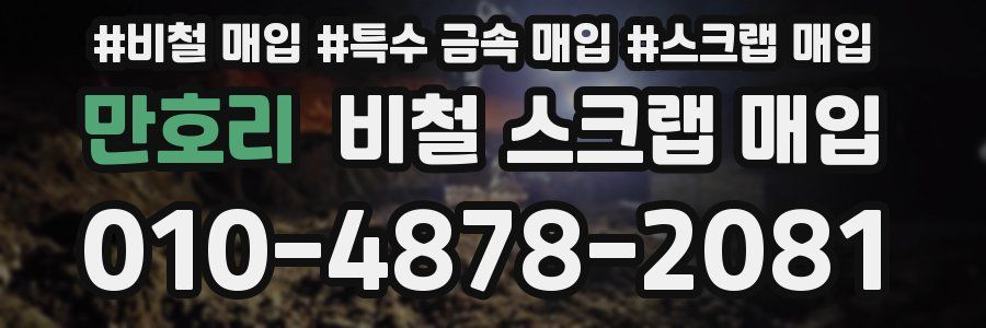 만호리 비철 스크랩 매입