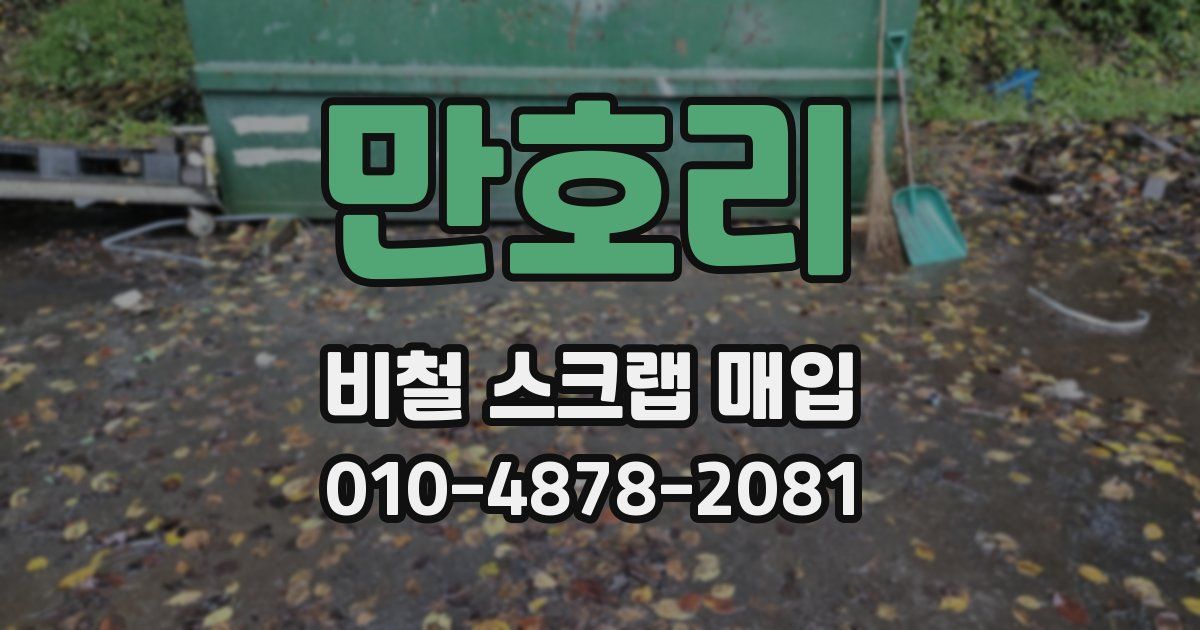 만호리 비철 스크랩 매입