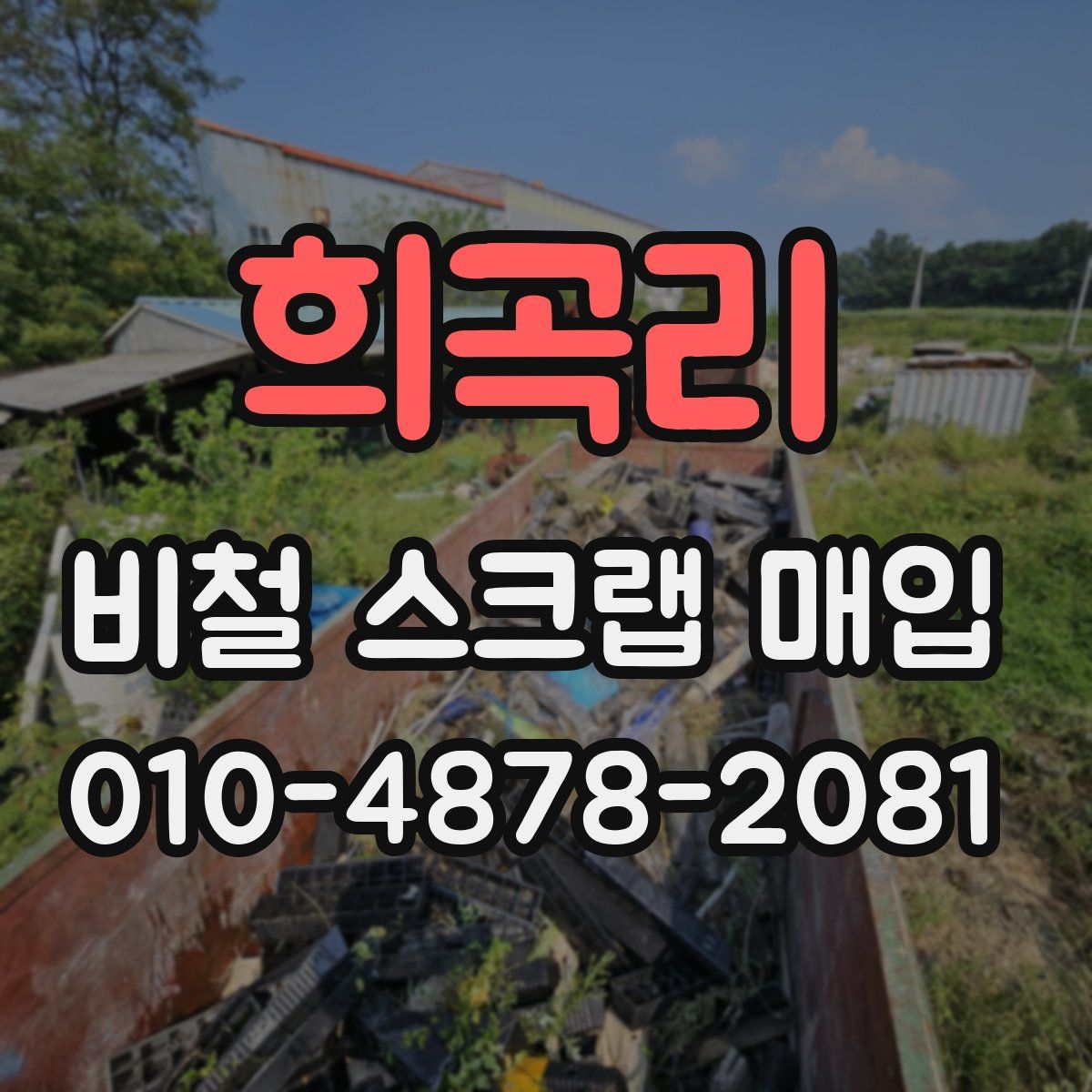 희곡리 비철 스크랩 매입