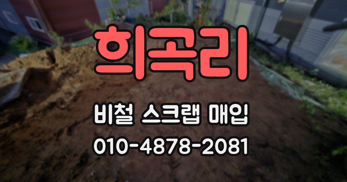 희곡리 비철 스크랩 매입