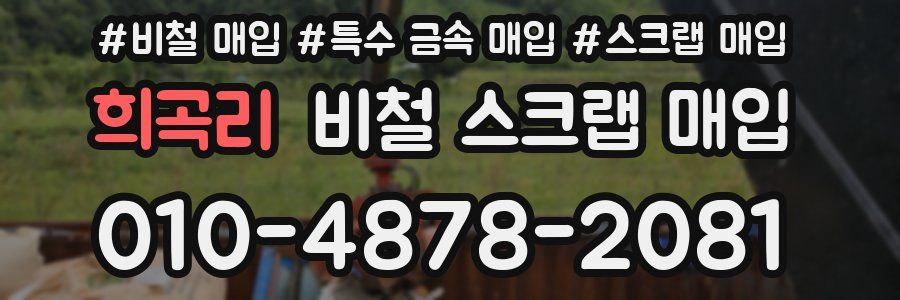 희곡리 비철 스크랩 매입