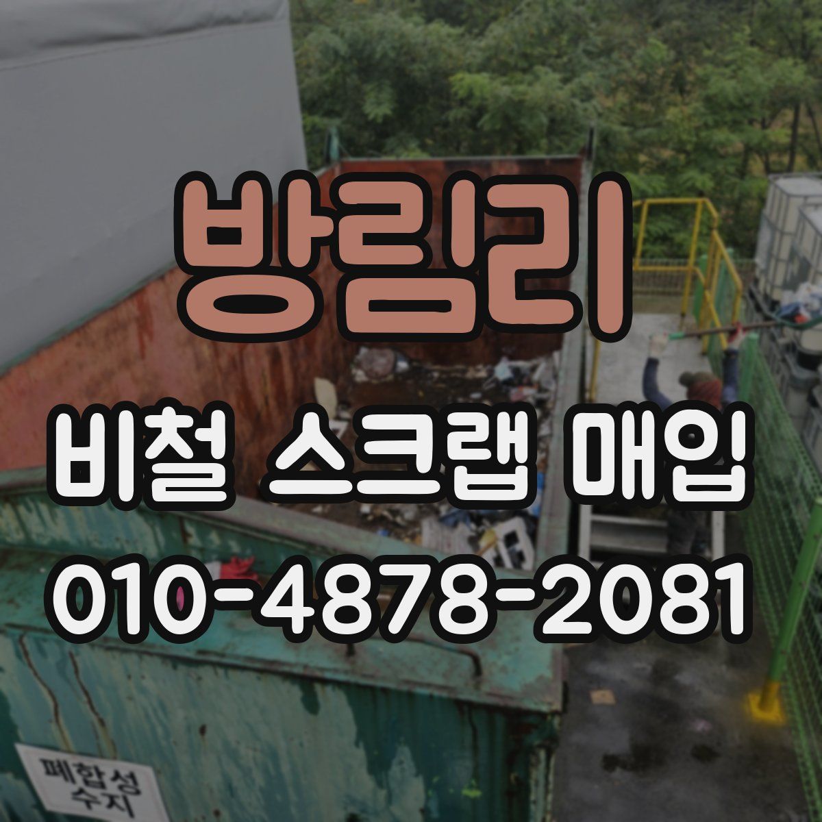 방림리 비철 스크랩 매입