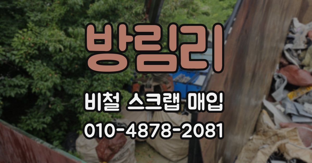 방림리 비철 스크랩 매입
