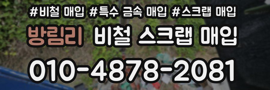 방림리 비철 스크랩 매입