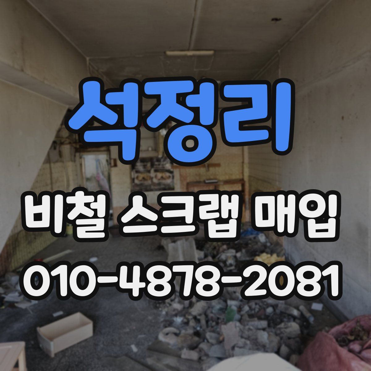 석정리 비철 스크랩 매입