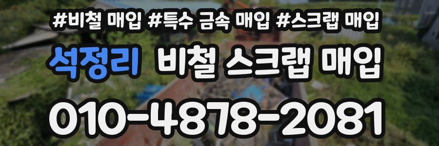 석정리 비철 스크랩 매입
