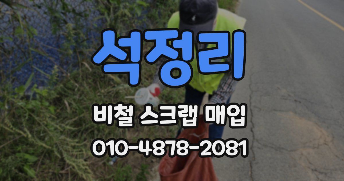 석정리 비철 스크랩 매입