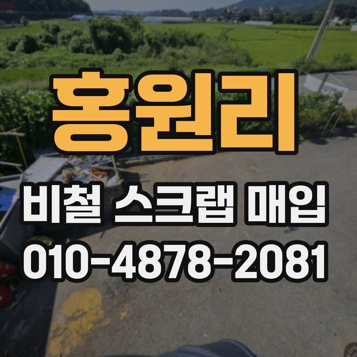 홍원리 비철 스크랩 매입