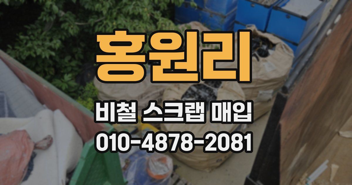 홍원리 비철 스크랩 매입