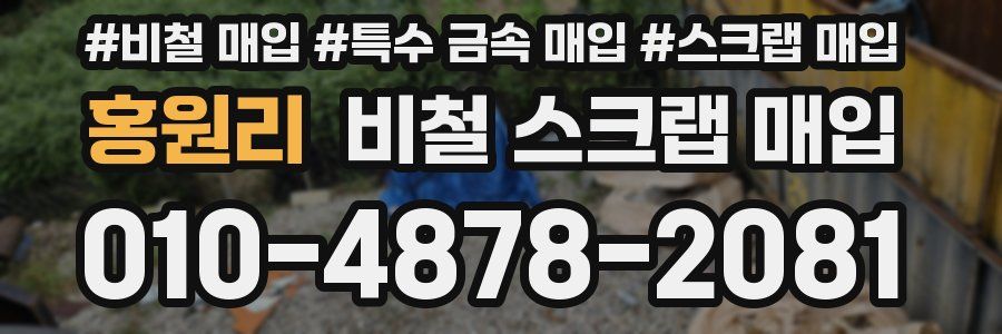 홍원리 비철 스크랩 매입
