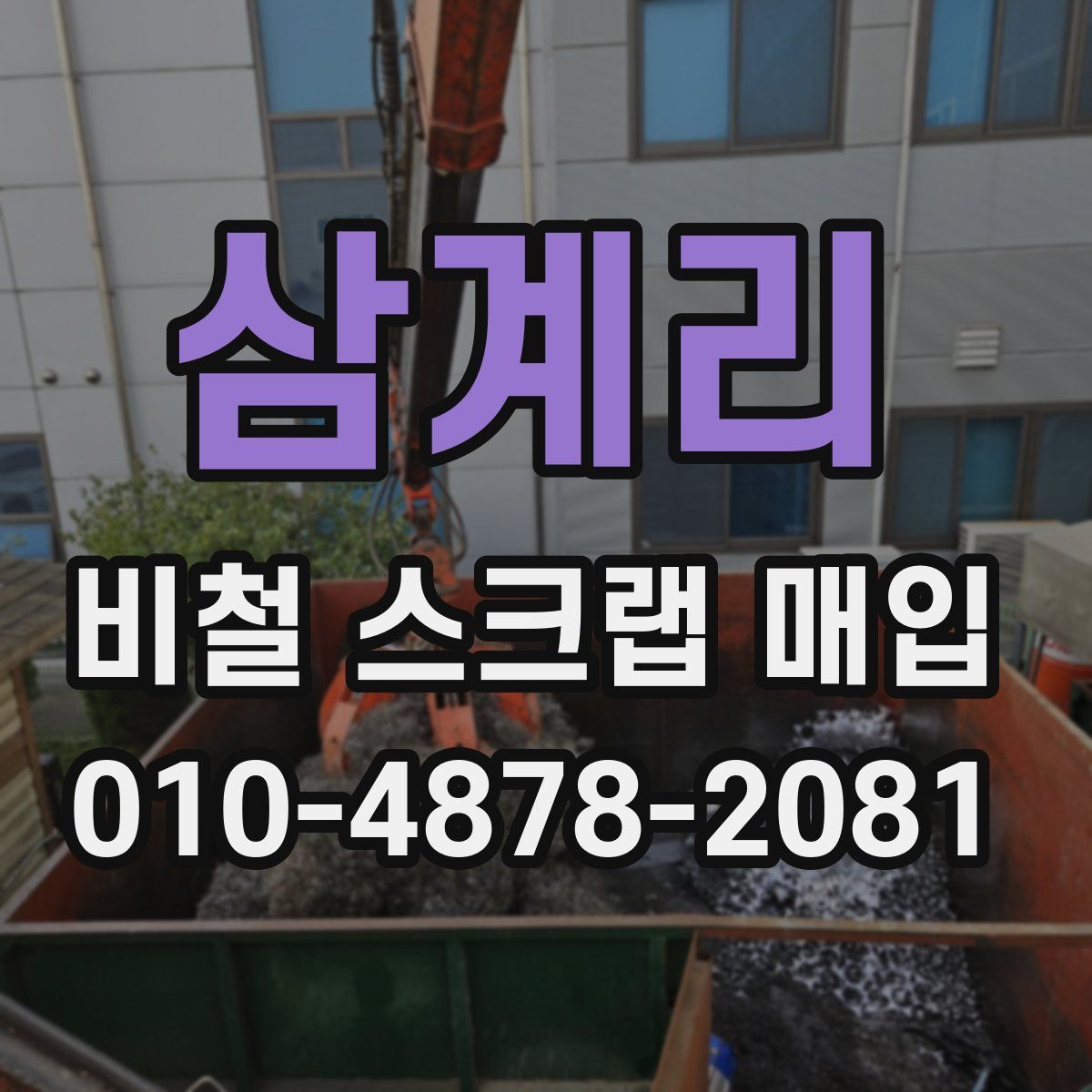 삼계리 비철 스크랩 매입