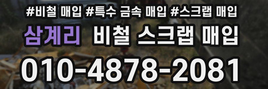 삼계리 비철 스크랩 매입