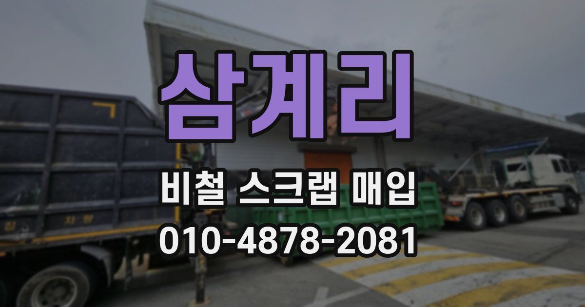 삼계리 비철 스크랩 매입