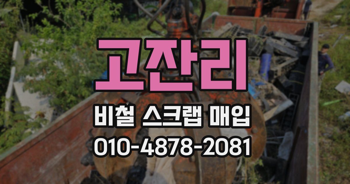 고잔리 비철 스크랩 매입