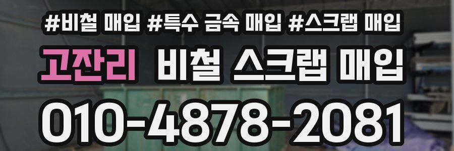 고잔리 비철 스크랩 매입