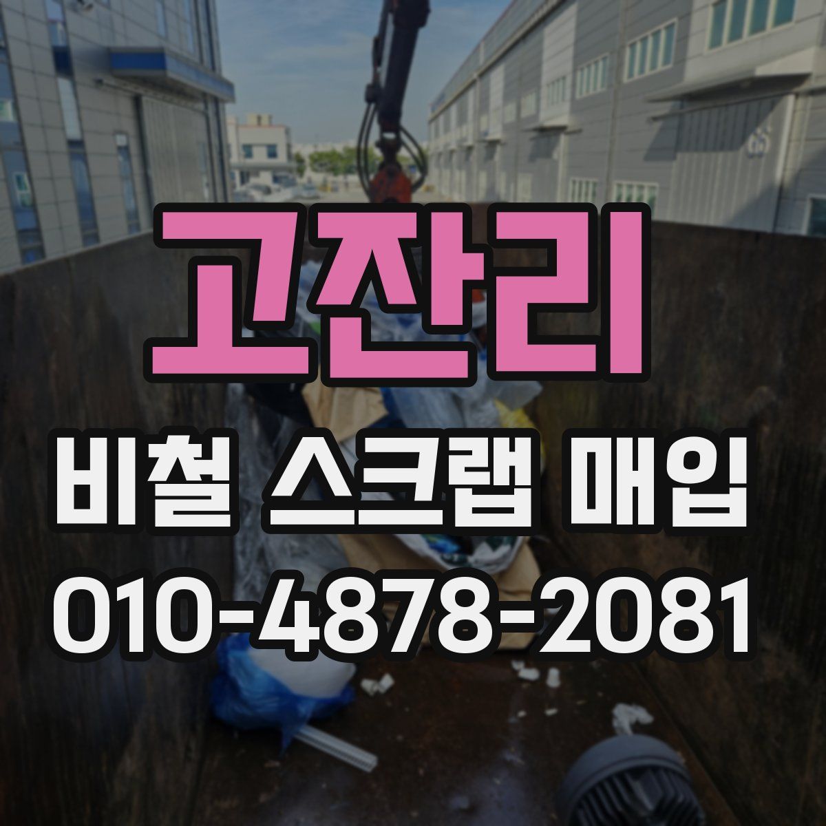 고잔리 비철 스크랩 매입