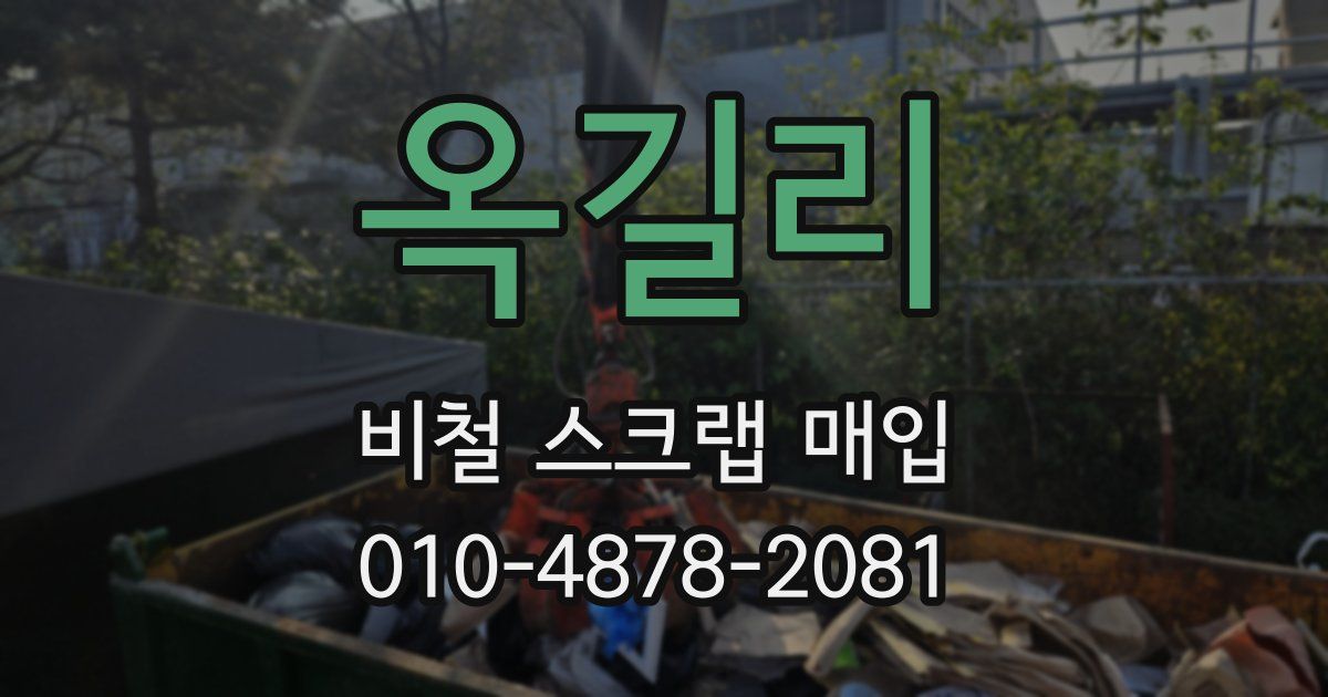 옥길리 비철 스크랩 매입