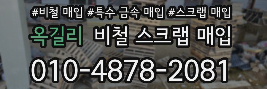 옥길리 비철 스크랩 매입