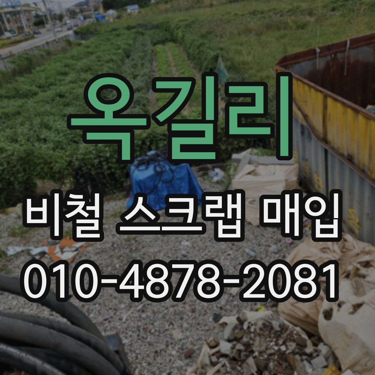 옥길리 비철 스크랩 매입