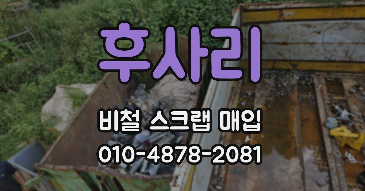 후사리 비철 스크랩 매입