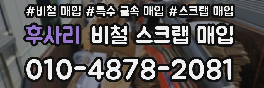 후사리 비철 스크랩 매입