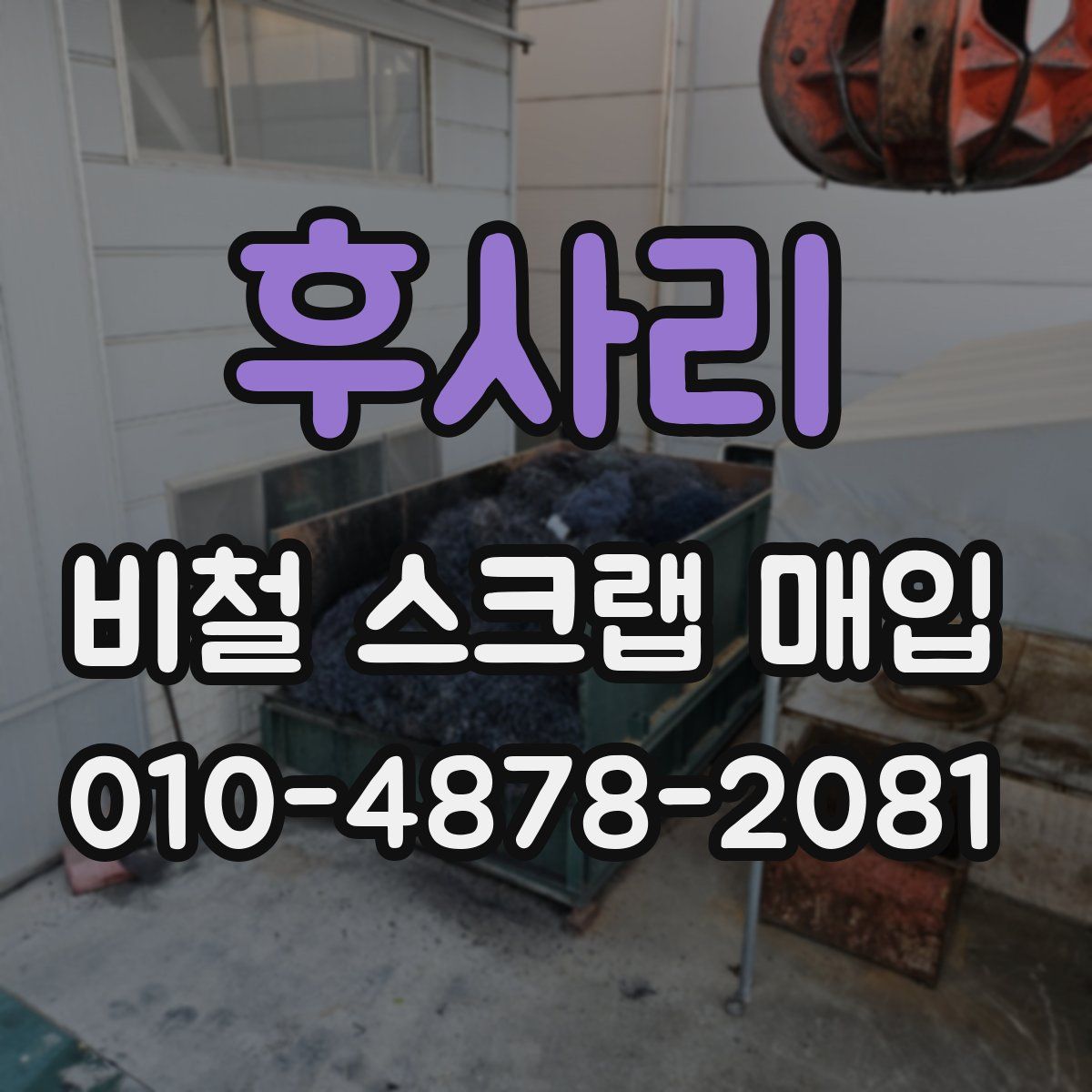 후사리 비철 스크랩 매입