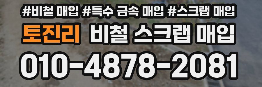 토진리 비철 스크랩 매입