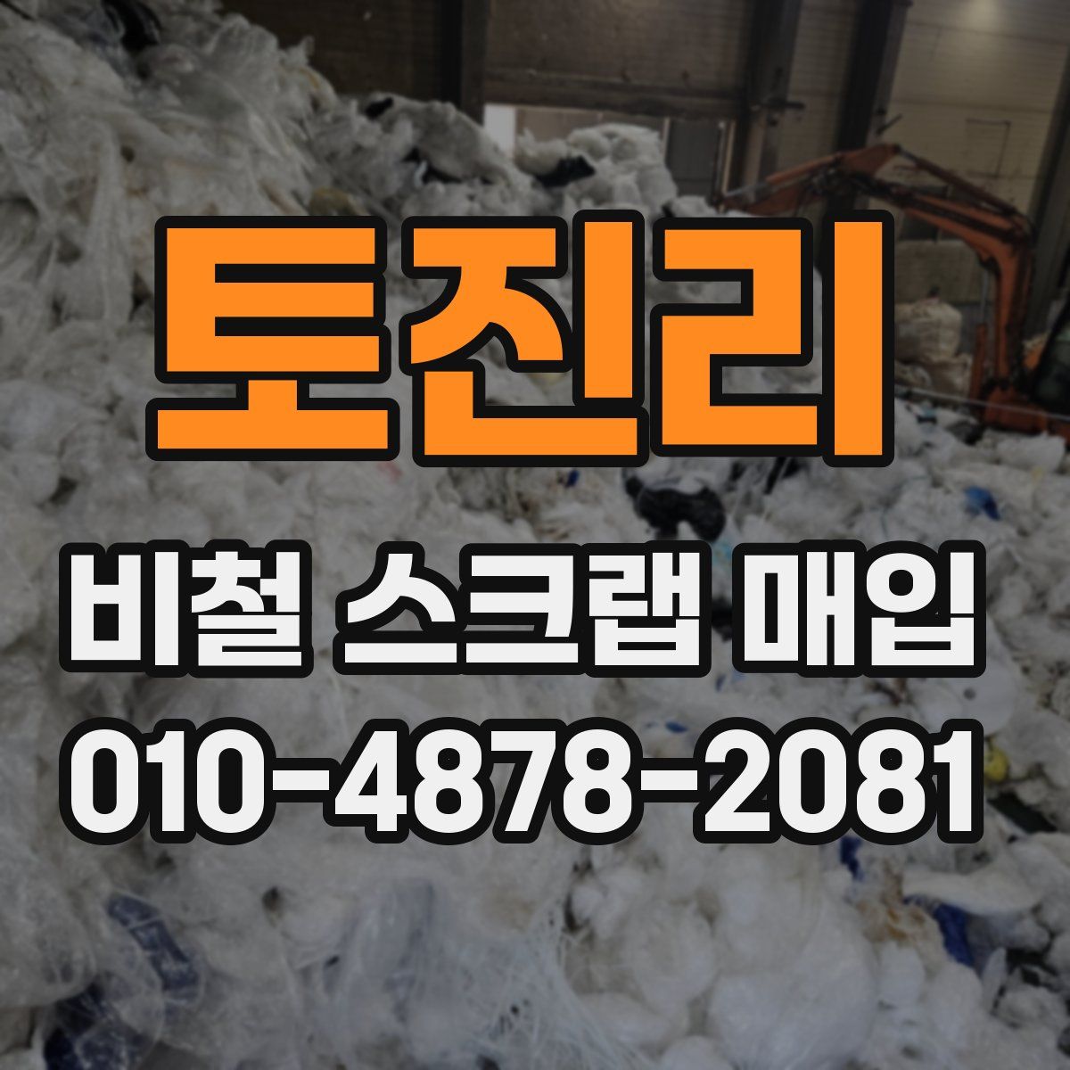 토진리 비철 스크랩 매입