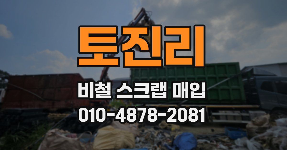 토진리 비철 스크랩 매입