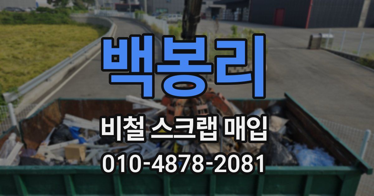 백봉리 비철 스크랩 매입