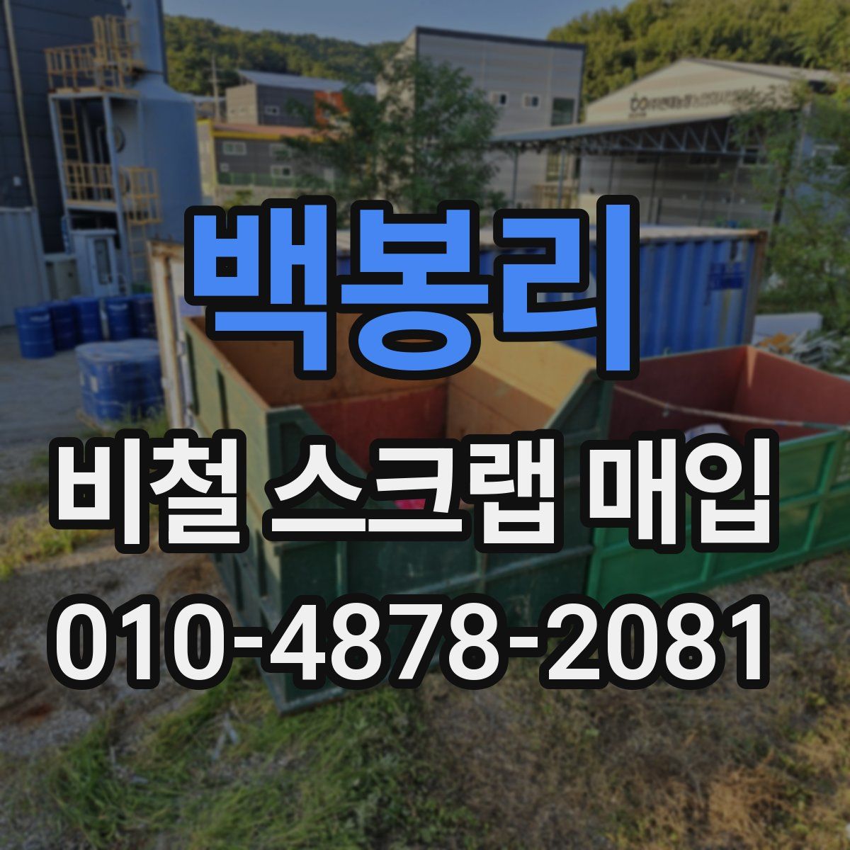 백봉리 비철 스크랩 매입