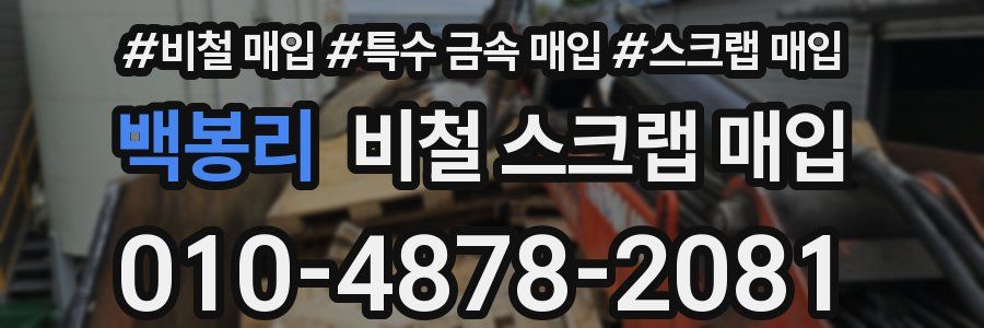 백봉리 비철 스크랩 매입