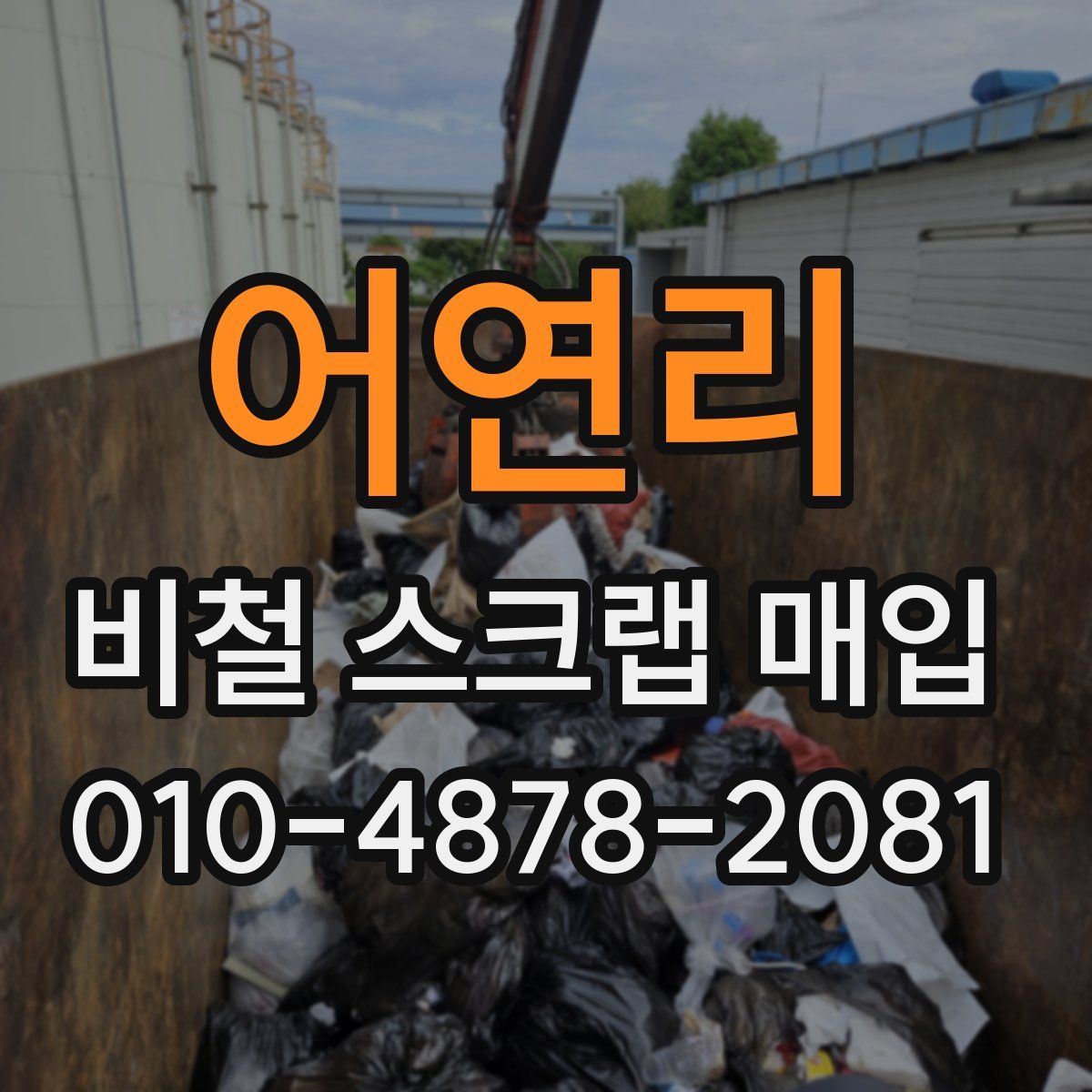 어연리 비철 스크랩 매입
